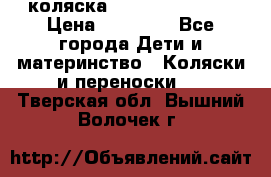 коляска Hartan racer GT › Цена ­ 20 000 - Все города Дети и материнство » Коляски и переноски   . Тверская обл.,Вышний Волочек г.